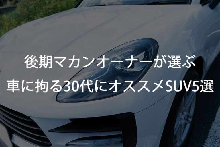 マカンオーナーが車に拘る30代に乗ってほしいsuv5選 Nine Nine Fast