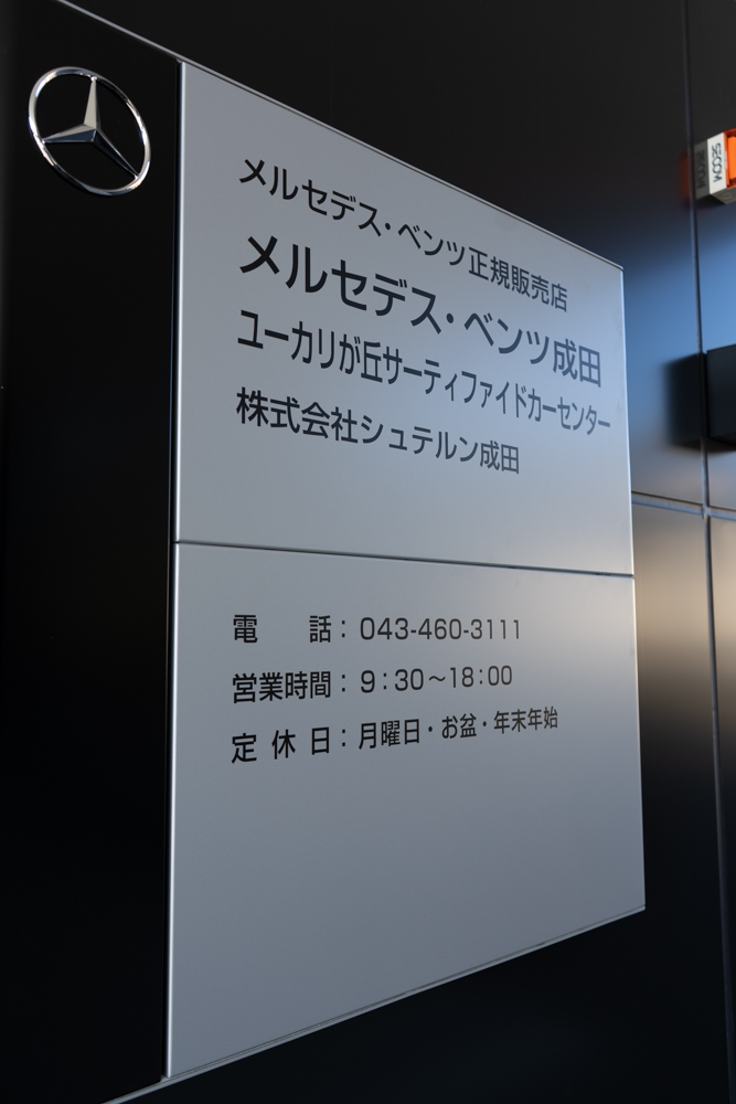 メルセデス ベンツ成田ユーカリが丘 認定中古車店に行ってきた話 Nine Nine Fast