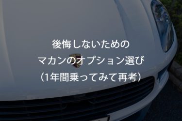 ポルシェを購入する際に気をつけるべき５つの事柄 購入 納車まで Nine Nine Fast