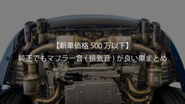 新車価格300万 500万 純正でもマフラー音 排気音 が良い車を紹介 Nine Nine Fast